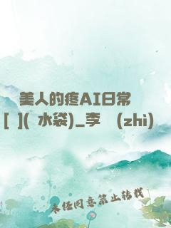 嬌軟美人的疼AI日常[雙](熱水袋)